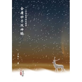 金庸妙手改神鵰 pdf epub mobi 电子书 下载