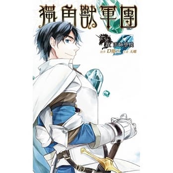 独角兽军团 2 法师学院 pdf epub mobi 电子书 下载