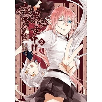 魔王学园暴走中 第二话 pdf epub mobi 电子书 下载