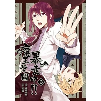 魔王学园暴走中 第三话 pdf epub mobi 电子书 下载