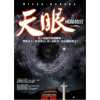 天眼(7)咸阳仙宫 pdf epub mobi 电子书 下载