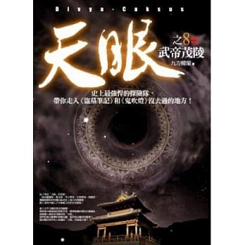 天眼(8)武帝茂陵(完结篇) pdf epub mobi 电子书 下载