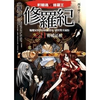 修罗纪11：轩辕法相 (完结篇) pdf epub mobi 电子书 下载