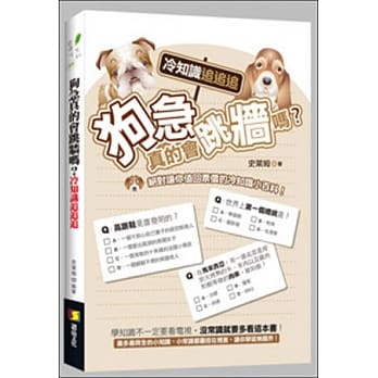 狗急真的会跳墙吗？冷知识追追追 pdf epub mobi 电子书 下载