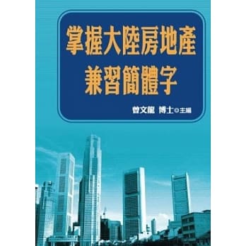 掌握大陆房地产兼习简体字 pdf epub mobi 电子书 下载