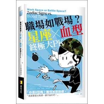 职场如战场？星座X血型终极大PK pdf epub mobi 电子书 下载
