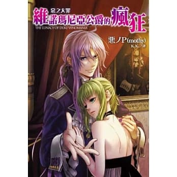 恶之大罪 维诺玛尼亚公爵的疯狂 pdf epub mobi 电子书 下载