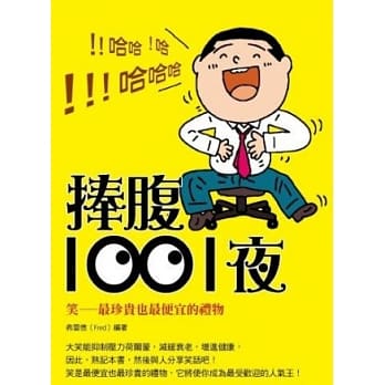 捧腹1001夜 pdf epub mobi 电子书 下载