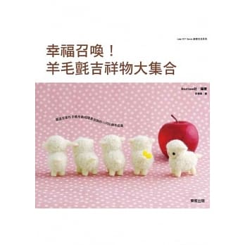 幸福召唤！羊毛毡吉祥物大集合 pdf epub mobi 电子书 下载
