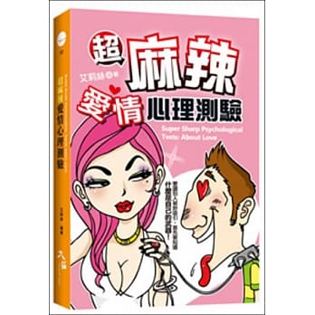 超麻辣爱情心理测验 pdf epub mobi 电子书 下载