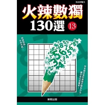 火辣数独130选 13 pdf epub mobi 电子书 下载