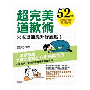 超完美道歉术：失败更能提升好感度！52个扭转劣势的职场秘技 pdf epub mobi 电子书 下载