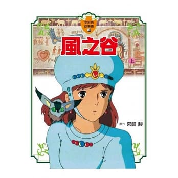风之谷 全彩色故事书 上 pdf epub mobi 电子书 下载