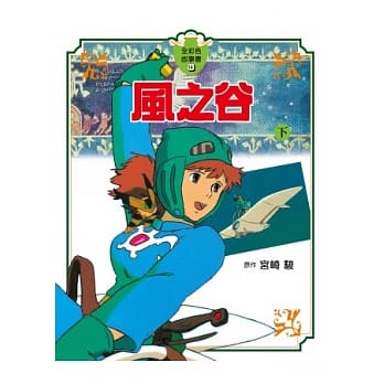 风之谷 全彩色故事书 下 pdf epub mobi 电子书 下载