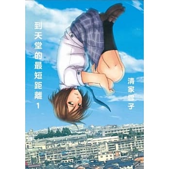 到天堂的最短距离 1 pdf epub mobi 电子书 下载