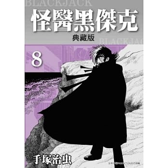 怪医黑杰克 典藏版 8 pdf epub mobi 电子书 下载