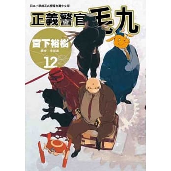 正义警官毛九 12(END) pdf epub mobi 电子书 下载