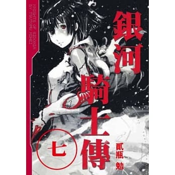 银河骑士传 7 pdf epub mobi 电子书 下载