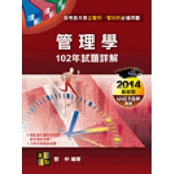 管理学102年试题详解 pdf epub mobi 电子书 下载