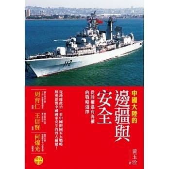 中国大陆的边疆与安全：从陆权迈向海权的战略选择 pdf epub mobi 电子书 下载