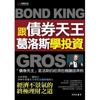 跟债券天王葛洛斯学投资 pdf epub mobi 电子书 下载