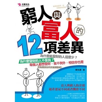 穷人与富人的12项差异 pdf epub mobi 电子书 下载