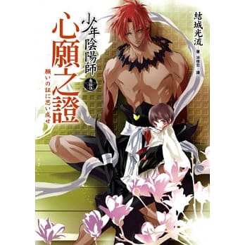 少年阴阳师(参拾伍)心愿之证 pdf epub mobi 电子书 下载