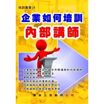 企业如何培训内部讲师 pdf epub mobi 电子书 下载