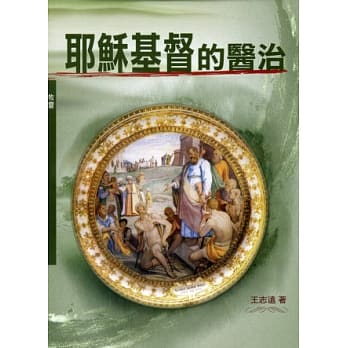 耶稣基督的医治(神丛110) pdf epub mobi 电子书 下载