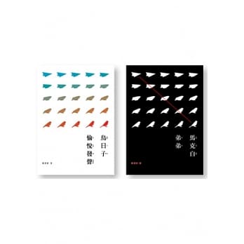 鸟日子愉悦发声＋马克白弟弟双套书 pdf epub mobi 电子书 下载