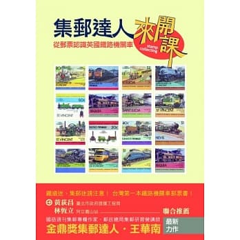 集邮达人来开课：从邮票认识英国铁路机关车 pdf epub mobi 电子书 下载
