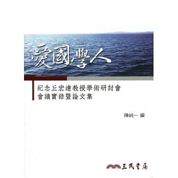 爱国学人：纪念丘宏达教授学术研讨会会议实录暨论文集 pdf epub mobi 电子书 下载