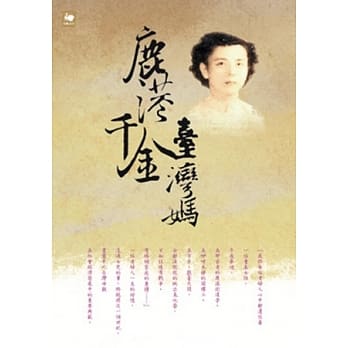 鹿港千金台湾妈 pdf epub mobi 电子书 下载
