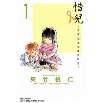 惜儿-青叶児童相谈所物语 1 pdf epub mobi 电子书 下载
