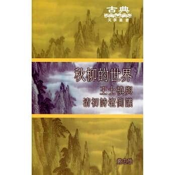 秋柳的世界：王士禛与清初诗坛侧议 pdf epub mobi 电子书 下载