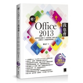 嗯！Office 2013我也会：超实用的活动DMX财会营收X销售分析X互动影音X云端协同范例即上手 pdf epub mobi 电子书 下载