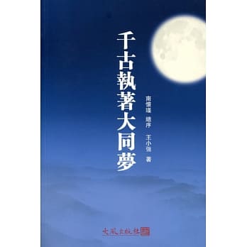 千古执着大同梦 pdf epub mobi 电子书 下载