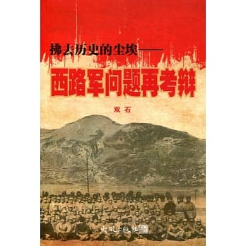 拂去历史的尘埃：西路军问题再考辩（简体书） pdf epub mobi 电子书 下载