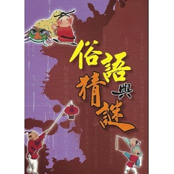 俗语与猜谜 pdf epub mobi 电子书 下载