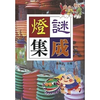 灯谜集成 pdf epub mobi 电子书 下载