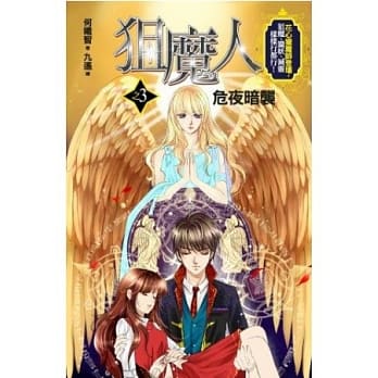 狙魔人3：危夜暗袭 pdf epub mobi 电子书 下载