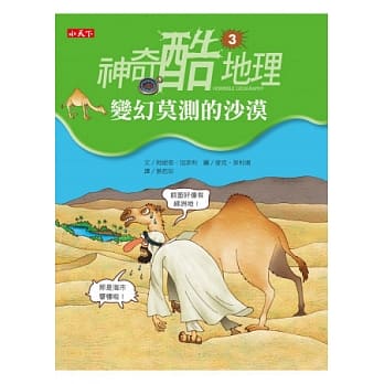 神奇酷地理3：变幻莫测的沙漠 pdf epub mobi 电子书 下载