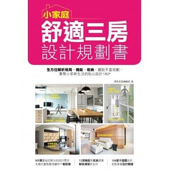 小家庭舒适三房设计规划书：全方位解析格局、机能、收纳，摆脱不当规划，重整小家新生活的贴心设计180+ pdf epub mobi 电子书 下载