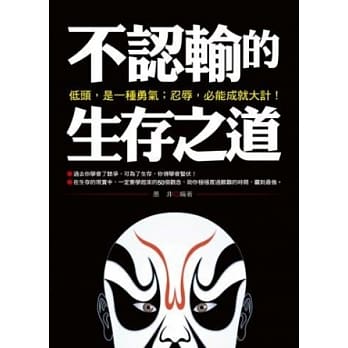 不认输的生存之道：低头，是一种勇气；忍辱，必能成就大计！ pdf epub mobi 电子书 下载