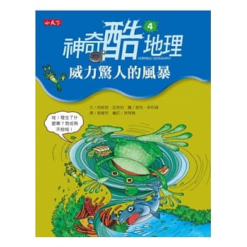 神奇酷地理4：威力惊人的风暴 pdf epub mobi 电子书 下载