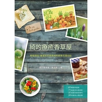 绮的疗癒香草屋：鲜栽现採！春夏秋冬都实用的厨房花园日记 pdf epub mobi 电子书 下载