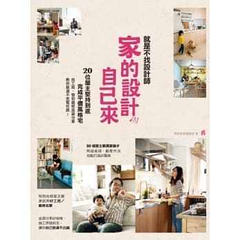 就是不找设计师，家的设计自己来！20位屋主坚持到底完成平价风格宅，找工班、发包过程血泪分享，教你装潢不走冤枉路 pdf epub mobi 电子书 下载