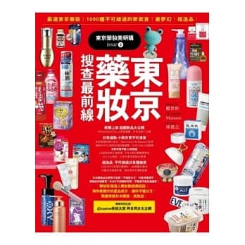 东京药妆美研购2：东京药妆搜查最前线 严选东京药妆不可错过的新掀货！最梦幻！超逸品！ pdf epub mobi 电子书 下载
