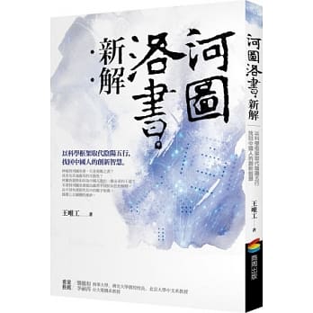 河图洛书新解：以科学框架取代阴阳五行，找回中国人的创新智慧 pdf epub mobi 电子书 下载