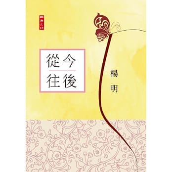 从今往后 pdf epub mobi 电子书 下载